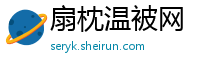 扇枕温被网